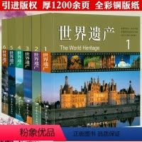 [正版]1200余页精装世界遗产全6册 世界遗产巡礼大全书籍探寻古代文明永恒的历史生活和艺术的无价宝藏书籍