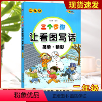 三个步骤让看图写话简单精彩 小学二年级 [正版]2023春版 三个步骤让看图写话简单精彩二年级训练看图写话 2年级同步练