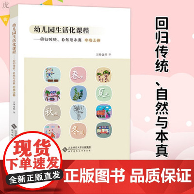 幼儿园生活化课程 回归传统 自然与本真 中班上册 花草园教育探索中国学前教育课程改革实际书籍 北京师范大学出版社 幼儿教