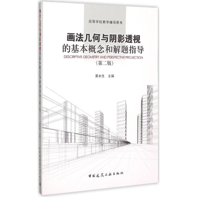 醉染图书画法几何与阴影透视的基本概念和解题指导9787112181308