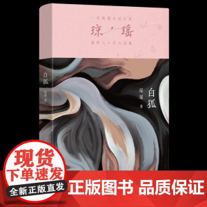 白狐 琼瑶 作家出版社