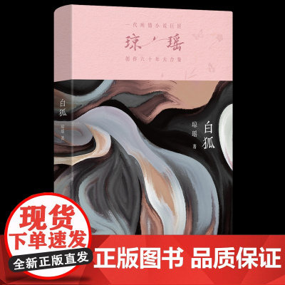 白狐 琼瑶 作家出版社