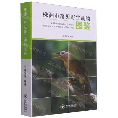 [N]株洲市常见野生动物图鉴-9787548743439