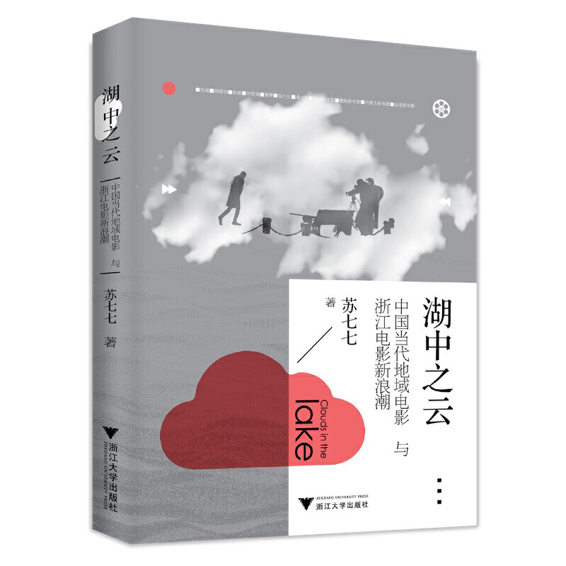 正版新书]湖中之云 中国当代地域电影与浙江电影新浪潮苏七七978
