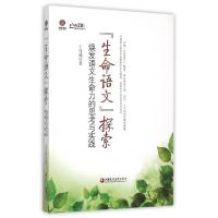 正版新书]生命语文探索(焕发语文生命力的思考与实践)/行知工程