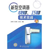 正版新书]新型空调器快修、巧修技术实战肖凤明 朱长庚 五清兰97