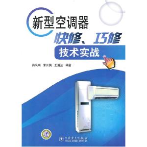 正版新书]新型空调器快修、巧修技术实战肖凤明 朱长庚 五清兰97
