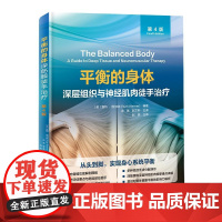 平衡的身体深层组织与神经肌肉徒手治疗第4版 美露特维尔纳RuthWerner北京科学技术出版社