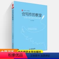 会写作的教室 [正版]大夏书系 作文教学 会写作的教室 让孩子成为爱写作的天使