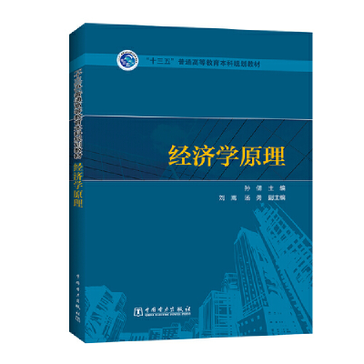 正版新书]经济学原理孙倩 编9787519801953