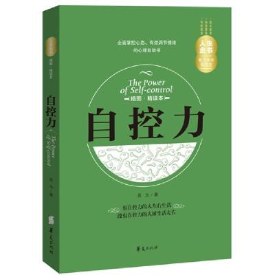 正版新书]自控力-插图.精读本吴为9787508080826