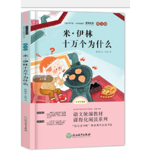 正版新书]米·伊林十万个为什么无9787553699431