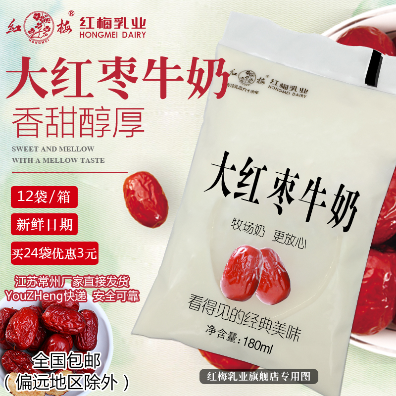 [新日期]红梅乳业大红枣牛奶180ml/袋 透明袋 保质期28天 12袋装