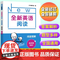 全新英语阅读·阅读理解提高版 小学五年级5年级 英语阅读理解上册下册同步训练辅导紧跟考纲英语阅读理解词汇语法练习