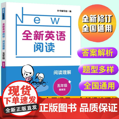 全新英语阅读·阅读理解提高版 小学五年级5年级 英语阅读理解上册下册同步训练辅导紧跟考纲英语阅读理解词汇语法练习