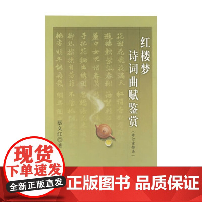 红楼梦诗词曲赋鉴赏 蔡义江 著 国学古籍