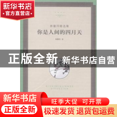 正版 林徽因精选集:你是人间的四月天 林徽因著 中国文联出版社 9