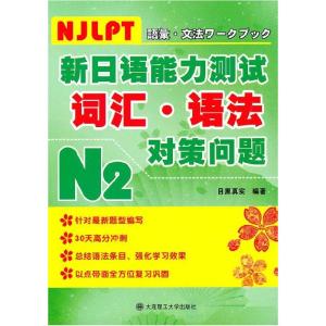 正版新书]新日语能力测试词汇·语法对策问题:N2目黑真实97875611