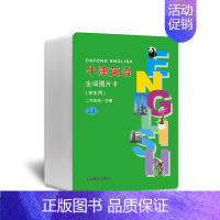 英语 [正版]牛津英语生词图片卡 学生用 牛津全国版 二年级第一学期 2年级上册 上海小学英语辅导 英语单词卡片 上海教