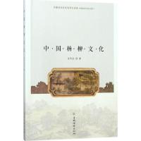 正版新书]中国杨柳文化关传友9787503889486