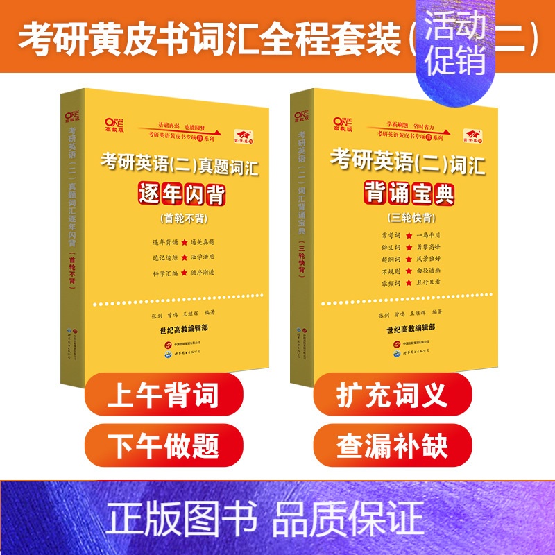 英语二词汇背诵宝典+逐年闪背 [正版] 张剑黄皮书英语一 2025考研英语二历年真题 王继辉学霸狂练2005-202