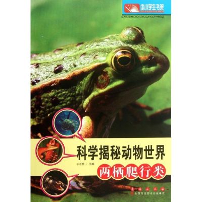 [M]科学揭秘动物世界:两栖爬行类-9787544521291