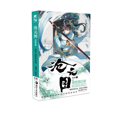 醉染图书沧元图漫画版79787535695666