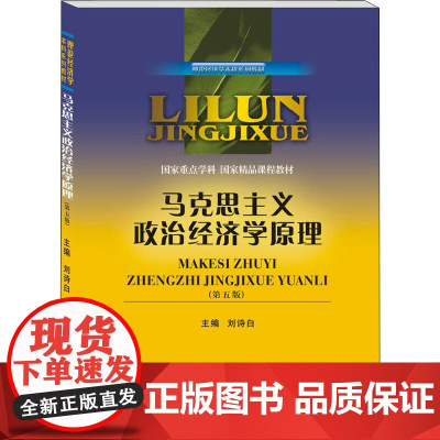 马克思主义政治经济学原理(第5版)