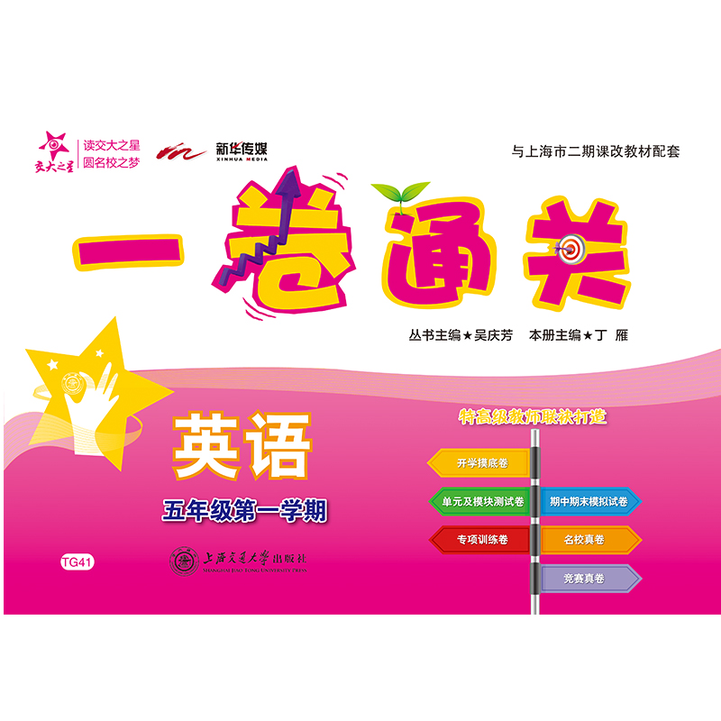 一卷通关 英语(六年级第一学期)