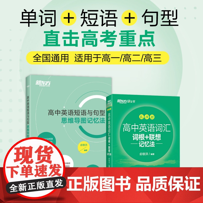 [新东方店]高中英语词汇词根+联想记忆法 乱序版+高中英语短语与句型思维导图记忆法 高考单词练习真题词汇 新东方英语