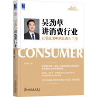 音像吴劲草讲消费行业:发现生活中的长线大牛股吴劲草