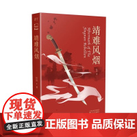 靖难风烟 绣春刀VS科幻怪谈! 何涛 著 科幻小说文库本系列 百花文艺出版社