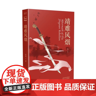 靖难风烟 绣春刀VS科幻怪谈! 何涛 著 科幻小说文库本系列 百花文艺出版社