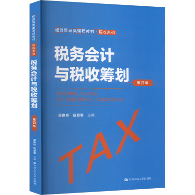 税务会计与税收筹划 第4版