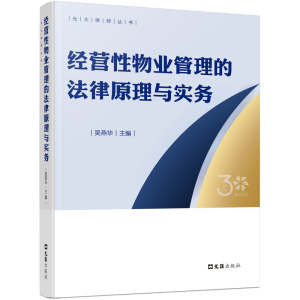 正版新书]经营性物业管理的法律原理与实务吴燕华 编97875496433