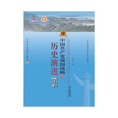 [M]中国共产党强国战略的历史演进:政治卷-9787545026016