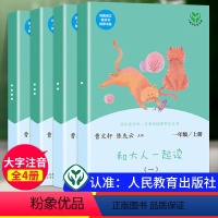 和大人一起读(全4册) [正版]和大人一起读一年级上册人民教育出版社全套4册曹文轩注音版小学快乐读书吧一年级阅读课外书老