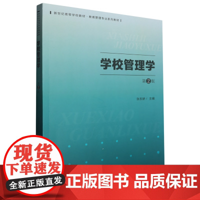 学校管理学 第2版第二版 张东娇 新世纪高等学校教材 教育管理专业系列教材书籍 北京师范大学出版社97873032935