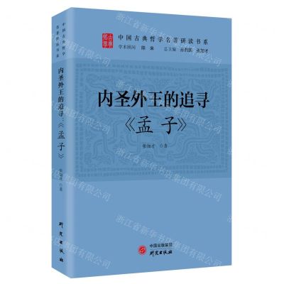 [N]内圣外王的追寻(孟子)/中国古典哲学名著研读书系-9787519910495