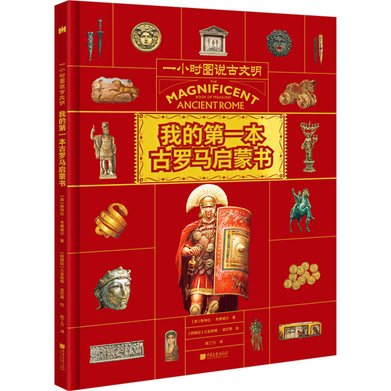 《我的第一本古罗马启蒙书》(一小时图说古文明)