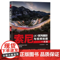 [ry]索尼α7系列摄影与视频拍摄一本通9787115644633人民邮电出版社书籍