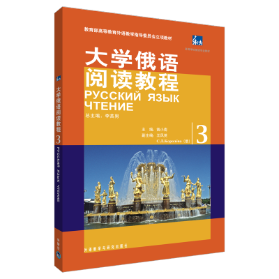 [M]大学俄语阅读教程(3)-9787560085746