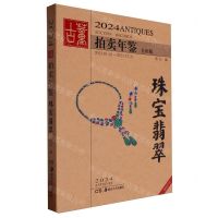 [N]2024古董拍卖年鉴(珠宝翡翠全彩版)-9787574603585