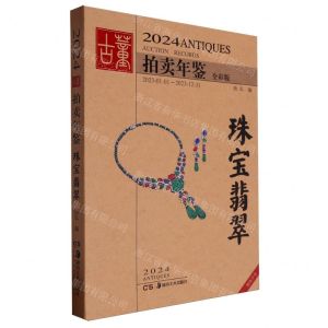 [N]2024古董拍卖年鉴(珠宝翡翠全彩版)-9787574603585
