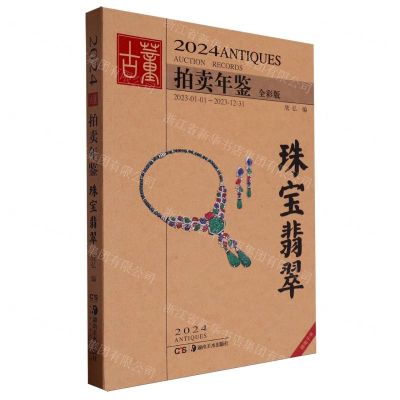 [N]2024古董拍卖年鉴(珠宝翡翠全彩版)-9787574603585