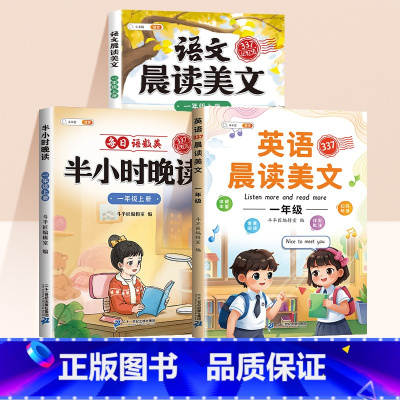 ❤️[晨晚共读3本]晚读+语文晨读+英语晨读 一年级上 [正版]英语晨读美文小学四年级337晨读法三年级读出好英语启蒙口