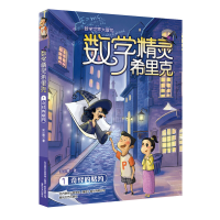 正版新书]数字精灵希里克安小橙 著 著作9787531350781