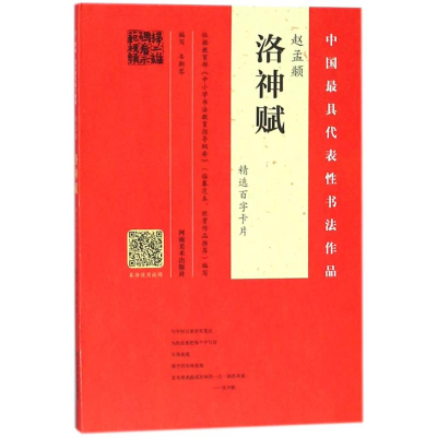 [M]赵孟頫《洛神赋》精选百字卡片-9787540137205