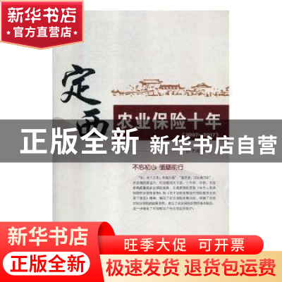 正版 定西农业保险十年:2007-2017 郑长明 主编;奚昕 等 编;肖飞