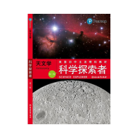 正版新书]科学探索者 天文学 第3版万学9787553602028